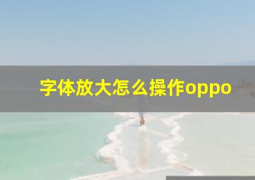 字体放大怎么操作oppo