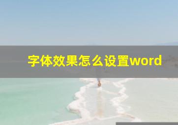 字体效果怎么设置word