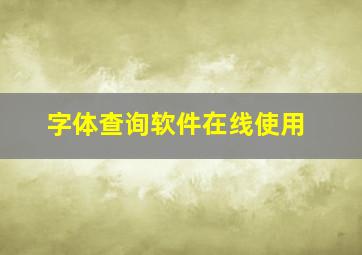 字体查询软件在线使用