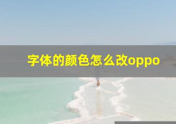 字体的颜色怎么改oppo