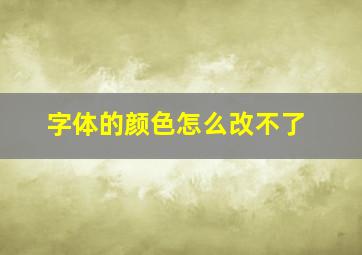 字体的颜色怎么改不了