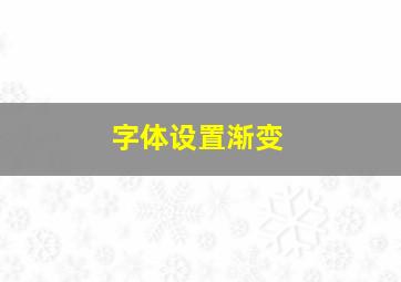 字体设置渐变