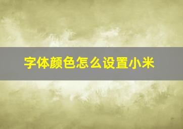 字体颜色怎么设置小米