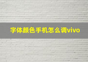 字体颜色手机怎么调vivo