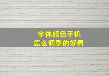 字体颜色手机怎么调整的好看