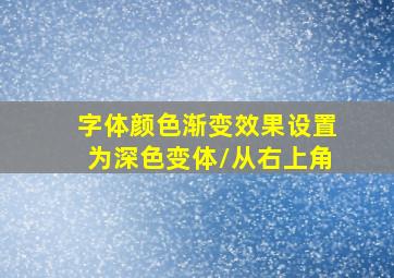 字体颜色渐变效果设置为深色变体/从右上角