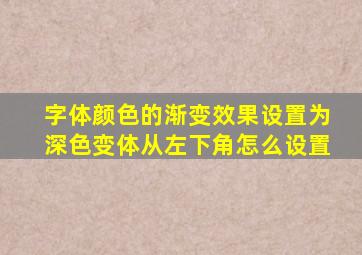 字体颜色的渐变效果设置为深色变体从左下角怎么设置