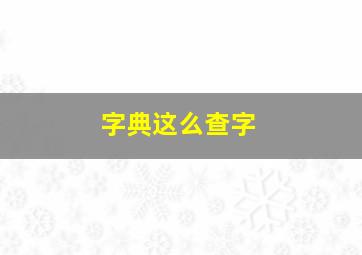 字典这么查字