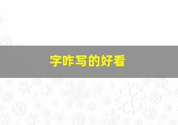 字咋写的好看