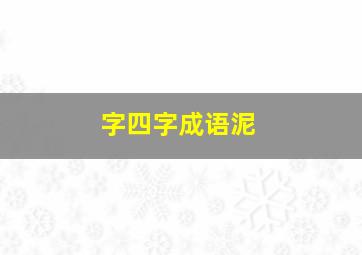 字四字成语泥