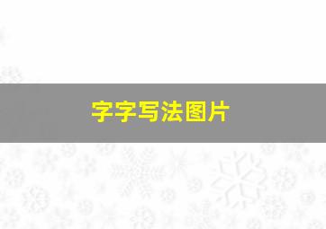 字字写法图片