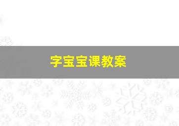 字宝宝课教案