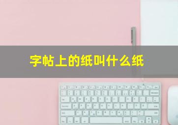 字帖上的纸叫什么纸