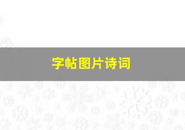 字帖图片诗词