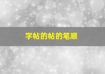 字帖的帖的笔顺