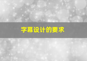 字幕设计的要求