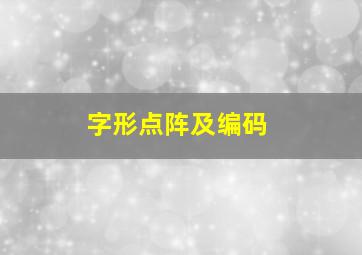 字形点阵及编码