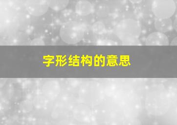 字形结构的意思