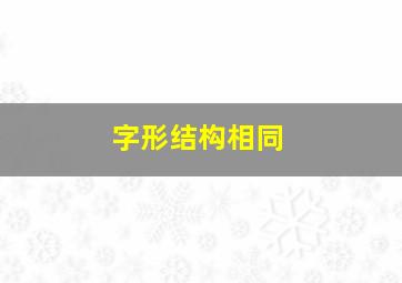 字形结构相同