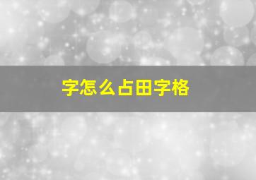 字怎么占田字格