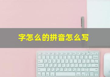 字怎么的拼音怎么写