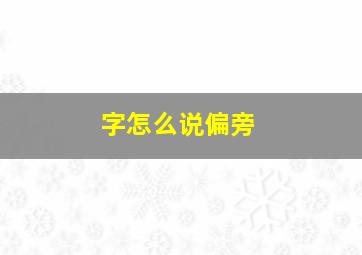 字怎么说偏旁