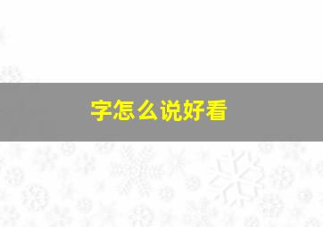 字怎么说好看