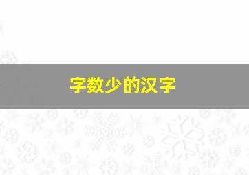 字数少的汉字