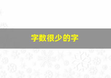 字数很少的字