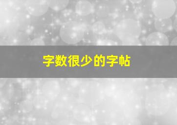 字数很少的字帖