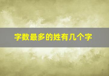 字数最多的姓有几个字