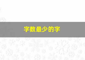 字数最少的字