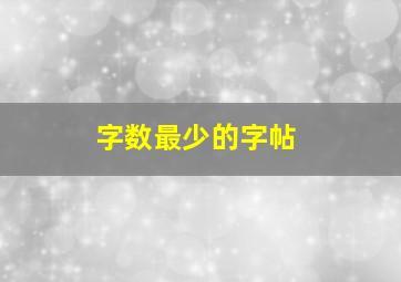 字数最少的字帖