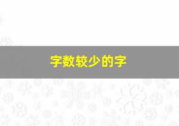 字数较少的字