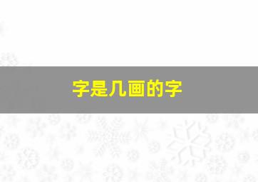 字是几画的字