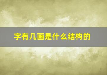 字有几画是什么结构的