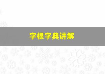 字根字典讲解