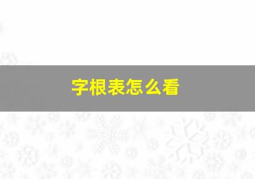 字根表怎么看