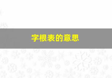 字根表的意思