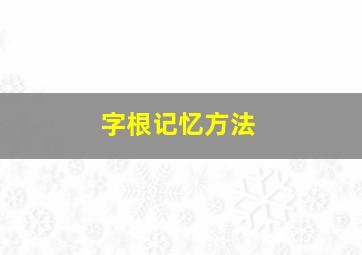 字根记忆方法