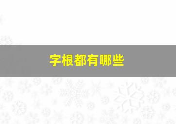 字根都有哪些