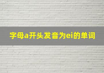 字母a开头发音为ei的单词