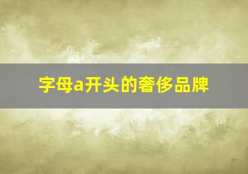 字母a开头的奢侈品牌