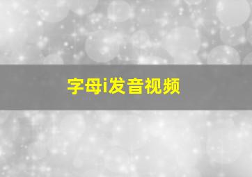 字母i发音视频