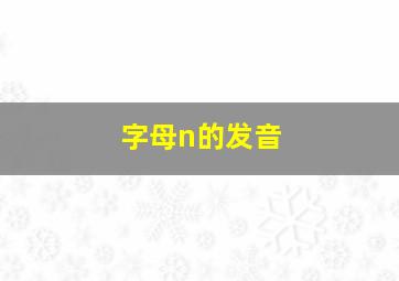 字母n的发音