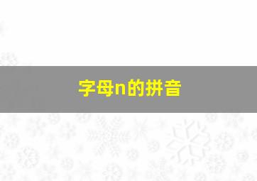 字母n的拼音