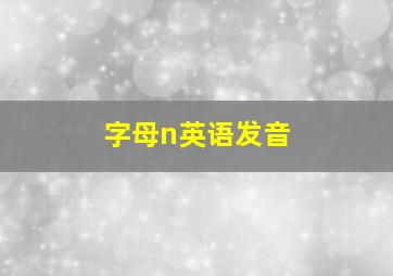 字母n英语发音