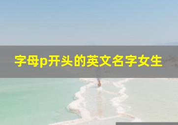 字母p开头的英文名字女生