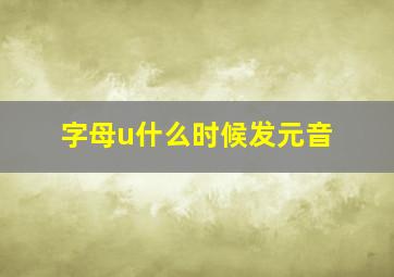 字母u什么时候发元音