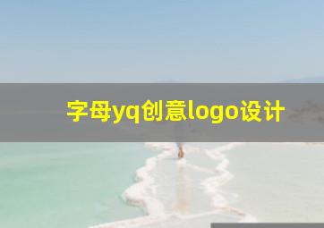 字母yq创意logo设计